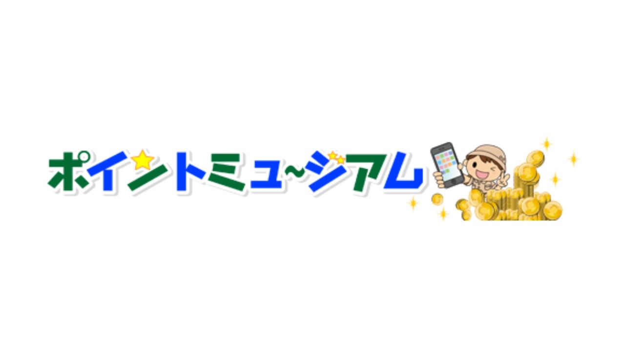 【やばい？最悪？】ポイントミュージアムの怪しい口コミ・評判まとめ【安全性・危険性とメリット・デメリットについても解説】