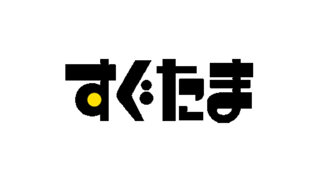 【やばい？最悪？】すぐたまの怪しい口コミ・評判まとめ【安全性・危険性とメリット・デメリットについても解説】