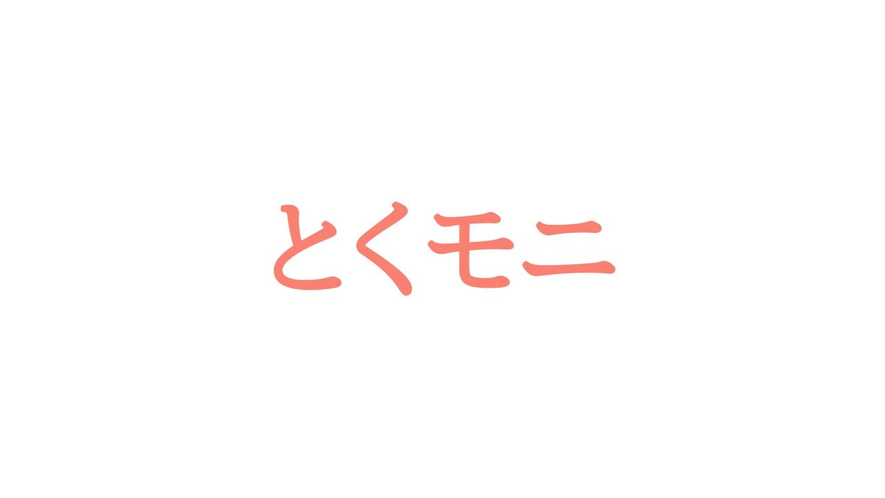 【やばい？最悪？】とくモニの怪しい口コミ・評判まとめ【安全性・危険性とメリット・デメリットについても解説】