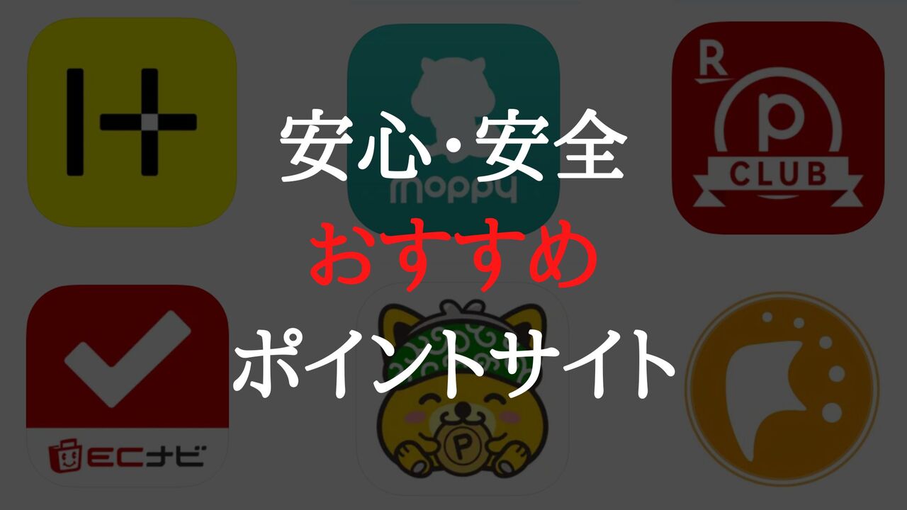 【ポイ活は危険？怪しい？】安全に稼げるおすすめポイントサイトを徹底解説