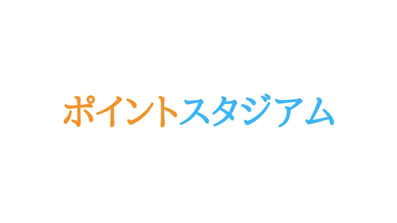 【やばい？最悪？】ポイントスタジアムの怪しい口コミ・評判まとめ【安全性・危険性とメリット・デメリットについても解説】