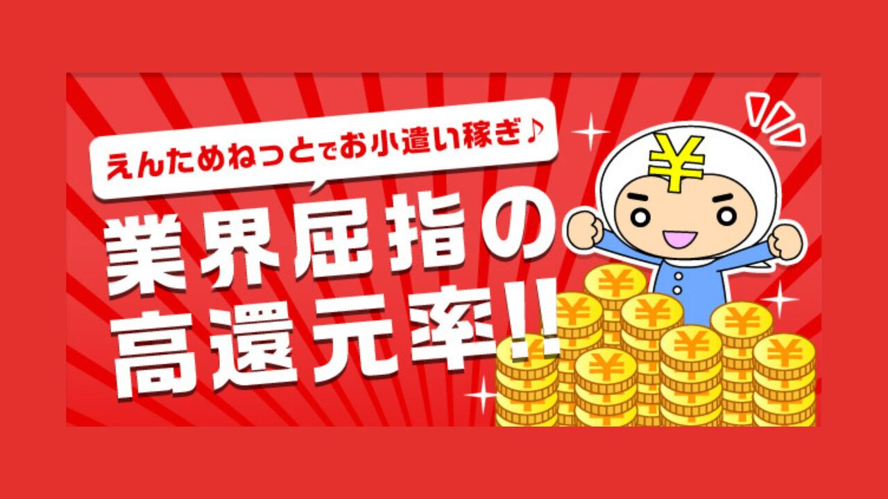 【やばい？最悪？】えんためねっとの怪しい口コミ・評判まとめ【安全性・危険性とメリット・デメリットについても解説】